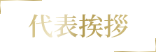代表挨拶