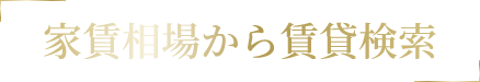 家賃相場から賃貸検索