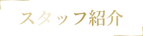 スタッフ紹介