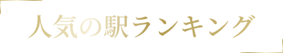 人気の駅ランキング