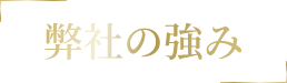 弊社の強み