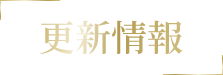 更新情報
