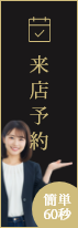 来店予約