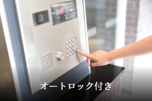 オートロック付き