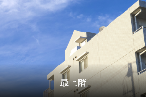 最上階
