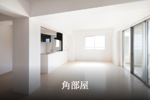 角部屋