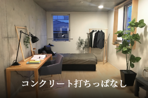 コンクリート打ちっぱなし