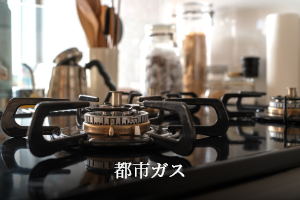 都市ガス