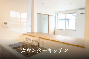 カウンターキッチン