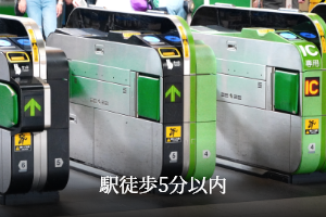駅徒歩5分以内